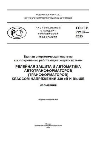 GOST R 72197-2025