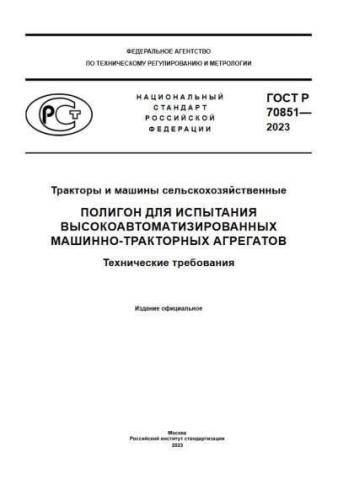GOST R 70851-2023