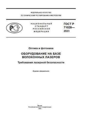 GOST R 71028-2023