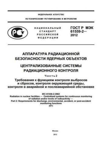 GOST R IEC 61559-2-2012