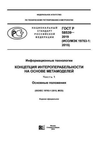 GOST R 58539-2019
