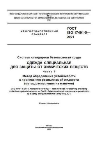 GOST ISO 17491-5-2021