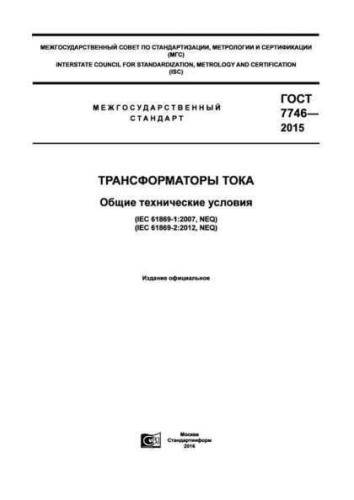 GOST 7746-2015