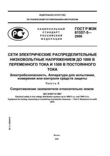 GOST R IEC 61557-5-2008