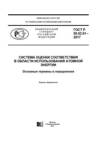 GOST R 50.02.01-2017