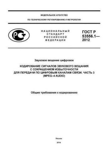 GOST R 53556.1-2012