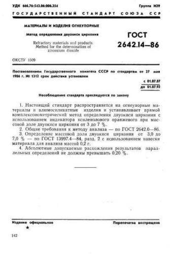 GOST 2642.14-86