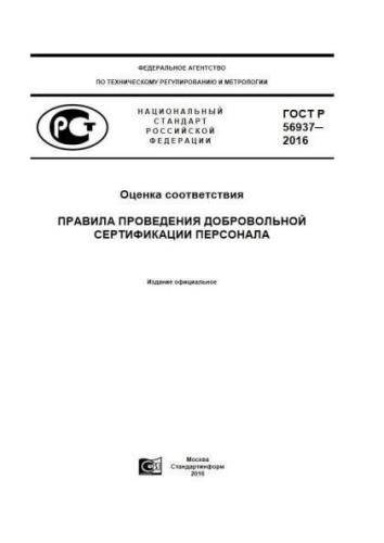 GOST R 56937-2016