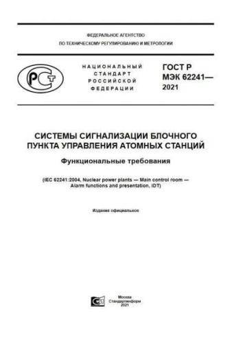 GOST R IEC 62241-2021