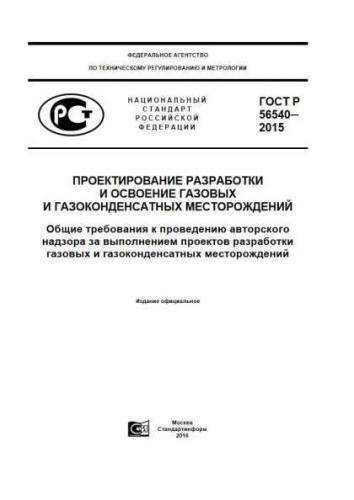 GOST R 56540-2015