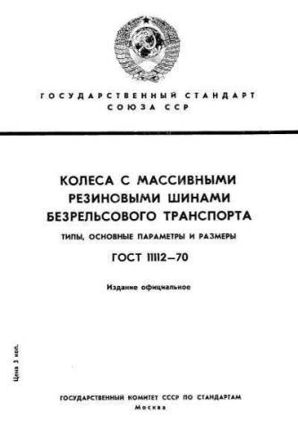 GOST 11112-70