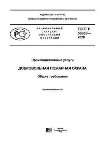 GOST R 58853-2020