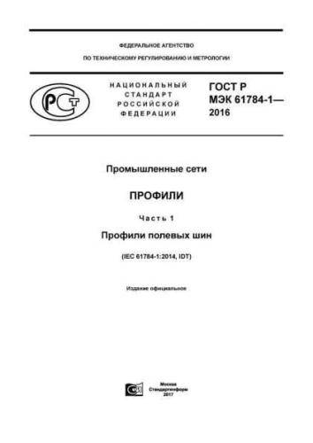 GOST R IEC 61784-1-2016