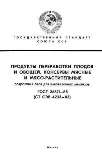 GOST 26671-85