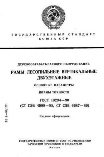 GOST 10294-90