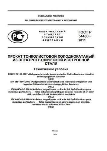 GOST R 54480-2011