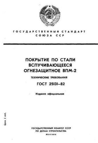 GOST 25131-82
