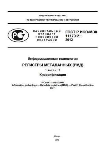 GOST R ISO/IEC 11179-2-2012