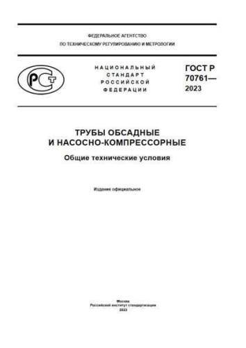 GOST R 70761-2023