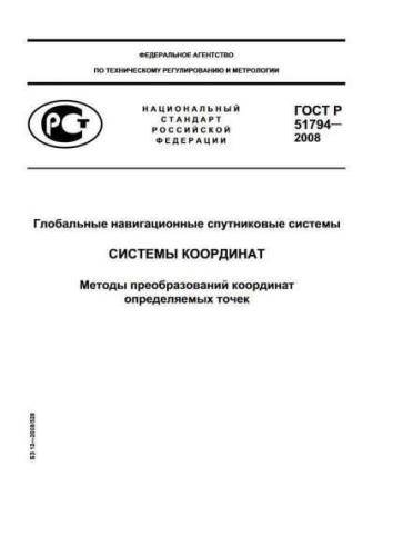 GOST R 51794-2008