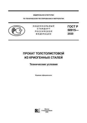 GOST R 58915-2020
