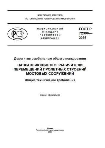 GOST R 72306-2025