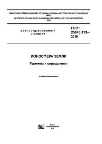 GOST 25645.113-2019