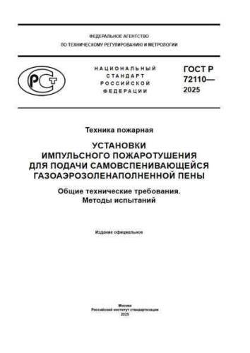 GOST R 72110-2025