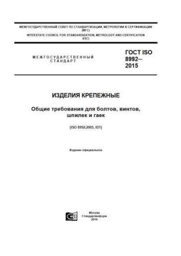 GOST ISO 8992-2015