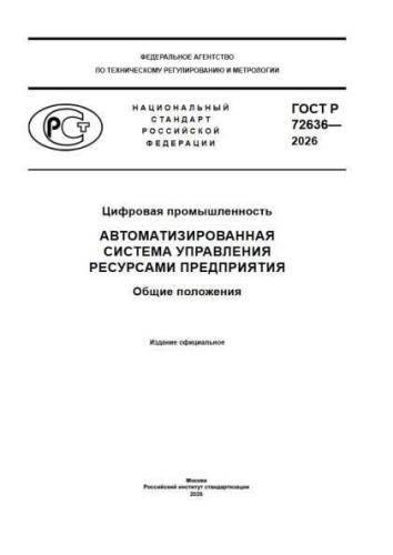 GOST R 72636-2026