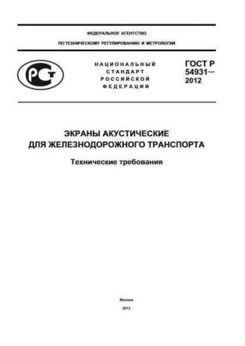 GOST R 54931-2012