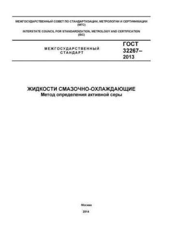 GOST 32267-2013