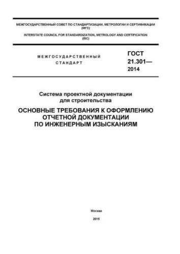 GOST 21.301-2014