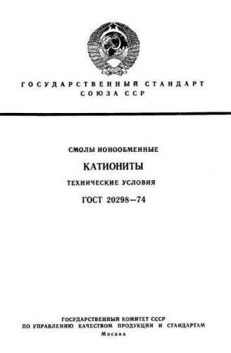 GOST 20298-74
