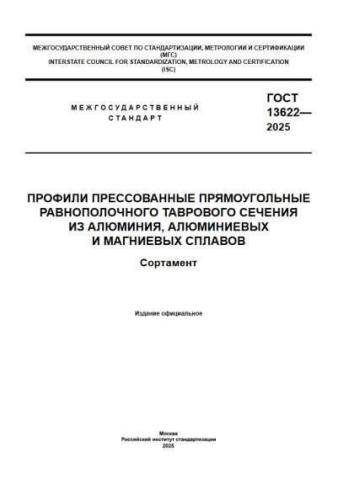 GOST 13622-2025