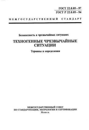 GOST 22.0.05-97