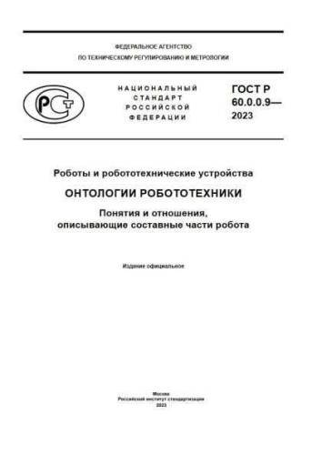 GOST R 60.0.0.9-2023
