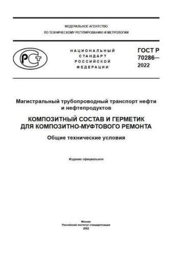 GOST R 70286-2022