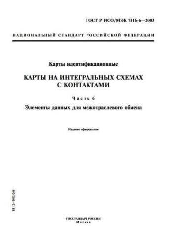 GOST R ISO/IEC 7816-6-2003