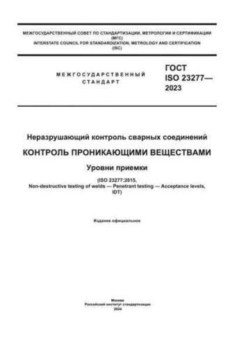 GOST ISO 23277-2023