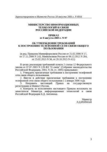 Decree of Ministry of Communications of Russia of 08.08.2005 No. 97