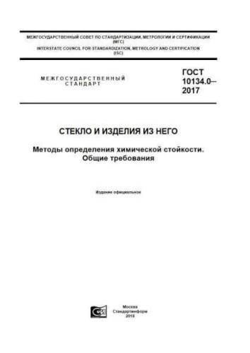 GOST 10134.0-2017