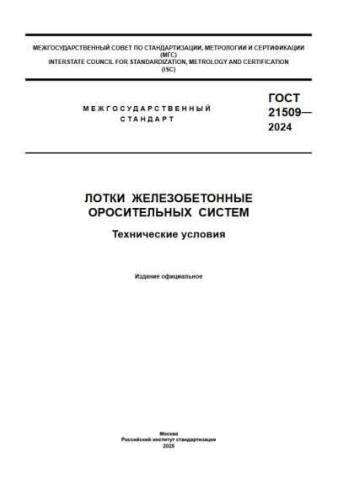 GOST 21509-2024