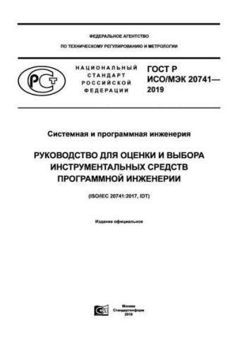 GOST R ISO/IEC 20741-2019