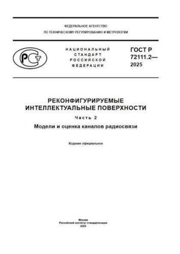 GOST R 72111.2-2025
