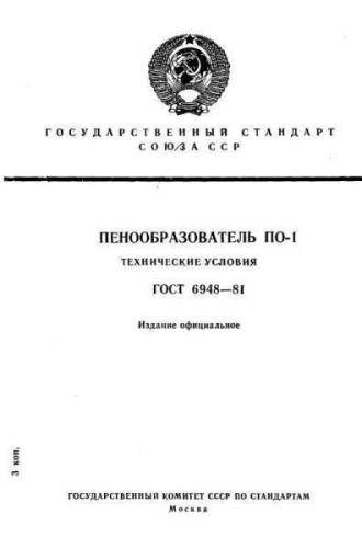 GOST 6948-81
