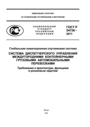 GOST R 54726-2011