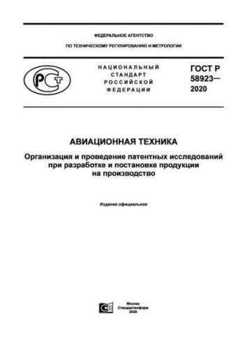 GOST R 58923-2020