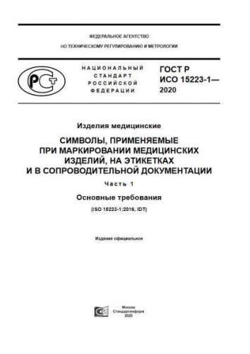 GOST R ISO 15223-1-2020