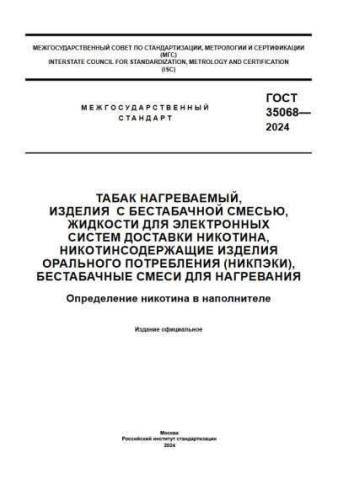 GOST 35068-2024